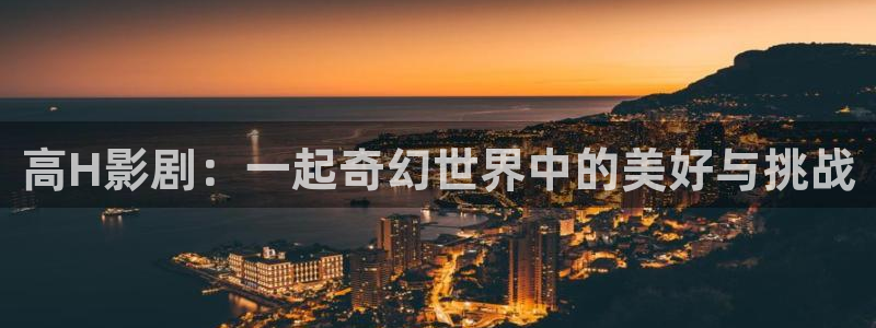 國產倫理影視：高H影劇：一起奇幻世界中的美好與挑戰