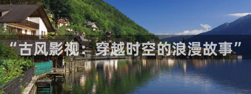18倫理影院：“古風影視：穿越時空的浪漫故事”